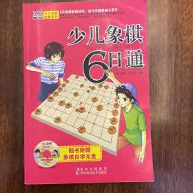 少儿智能启蒙系列：少儿象棋6日通