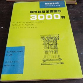 国外建筑装饰图形3000例