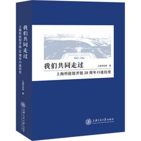 我们共同走过 上海科技馆开馆20周年述历史 中国历史 作者