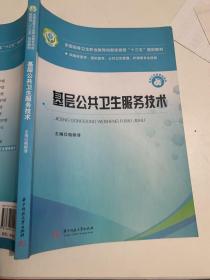 基层公共卫生服务技术 大中专理科医药卫生 新华正版