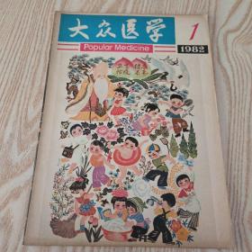 大众医学1982  1