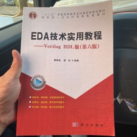 EDA技术实用教程：VerilogHDL版（第6版）