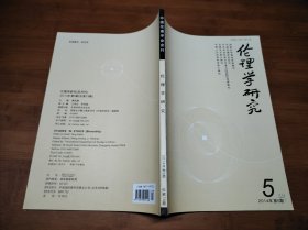 伦理学研究 2014 5【全场满9元包邮挂】