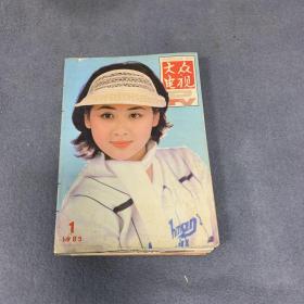 《大众电视》（1985年1-12全）