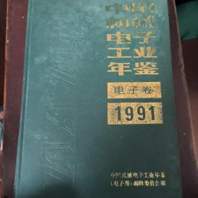 中国机械电子工业年鉴（电子卷）1991