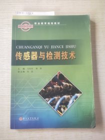 传感器与检测技术/职业教育规划教材(二手书)