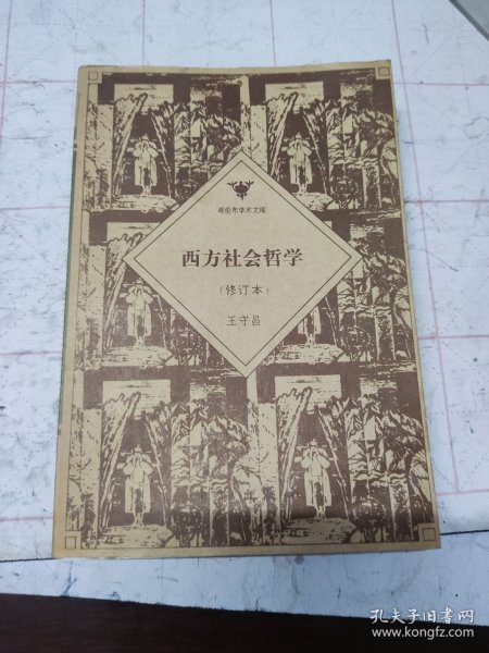 西方社会哲学（修订本）——哥伦布学术文库