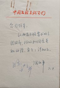 【文联出版旧藏】  中国人口出版社社长陶庆军信札附中国文联出版公司总经理，中国华侨出版公司总经理李湜签批墨迹