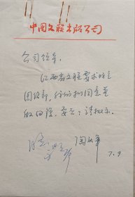 【文联出版旧藏】  中国人口出版社社长陶庆军信札附中国文联出版公司总经理，中国华侨出版公司总经理李湜签批墨迹