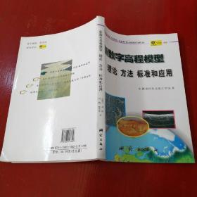 新数字高程模型：理论、方法、标准和应用