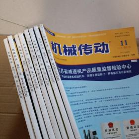 机械传动(2018年第3、4、5、6、7、9、10、11期)【8本合售】