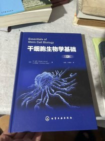 干细胞生物学基础