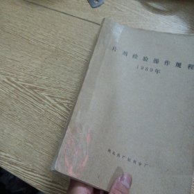 片剂检验操作规程(书脊轻微破损)——a6