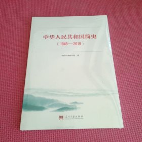 中华人民共和国简史（1949—2019）中宣部2019年主题出版重点出版物《新中国70年》的简明读本【未拆封】