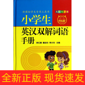 小学生英汉双解词语手册(大图大字本)(精)