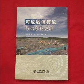 河流数值模拟与信息化应用【库存书】