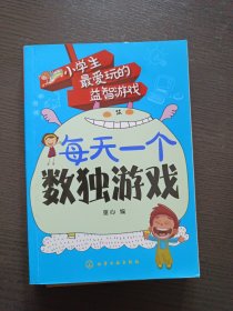 每天一个数独游戏