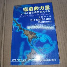 瘟疫的力量/人类与微生物的殊死斗争