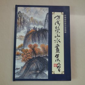 方成荣山水画集