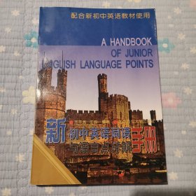 新初中英语词语语言点详解手册