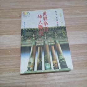 世界华侨华人概况.亚洲、大洋洲、非洲卷