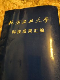 北方工业大学科技成果汇编