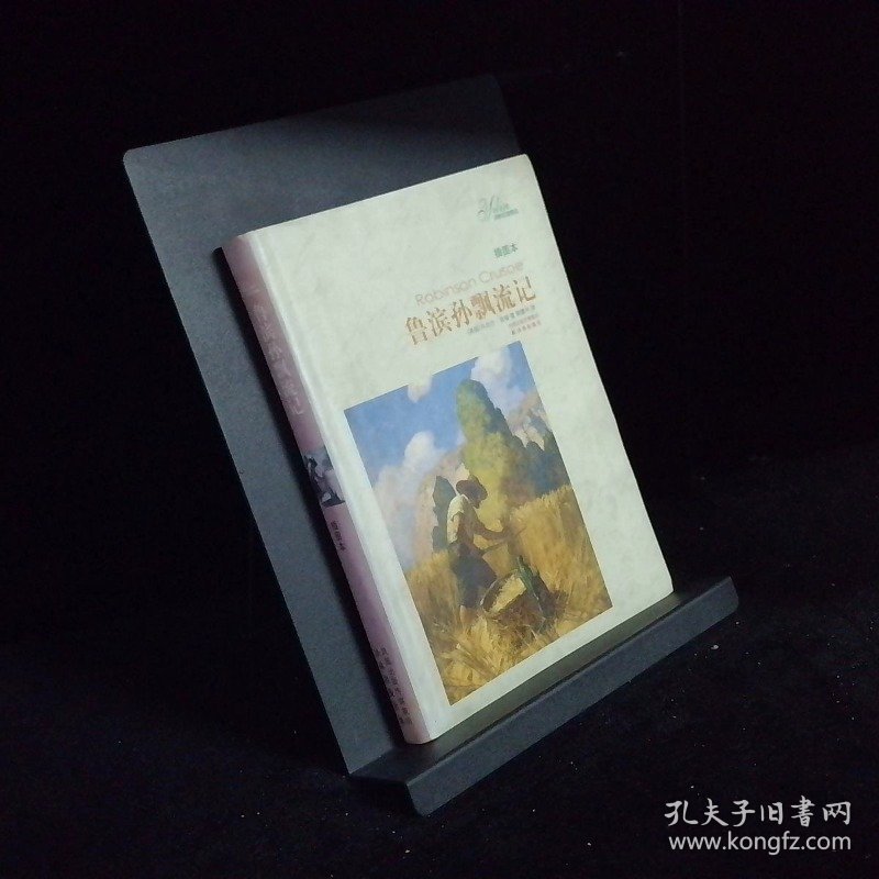 译林名著精选 鲁滨孙飘流记插图本
