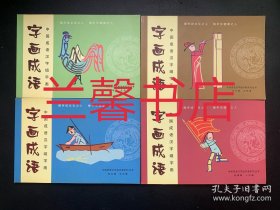 中国成语汉字组字画.字画成语：动物篇.生活篇+古今篇.文体篇+战事篇.心态篇+海空篇.交往篇（4本合售）