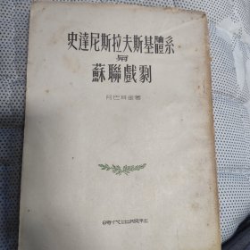 史达尼斯拉夫斯基体系与戏剧，1953