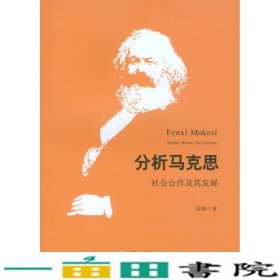 分析马克思社会合作及其发展张静重庆大学出9787562480501