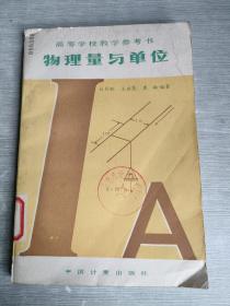 高等学校教学参考书 物理量与单位