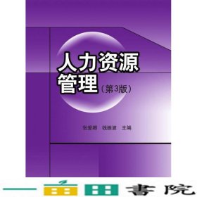 人力资源管理第3版张爱卿钱振波清华大学9787302414346