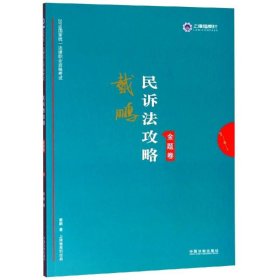 司法考试2019上律指南针2019国家统一法律职业资格考试：戴鹏民诉法攻略·金题卷