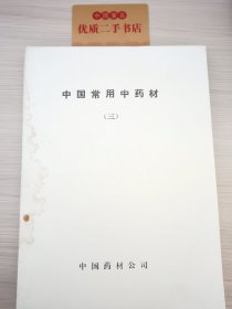 中国常用中药材（三）