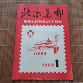 北京集邮1982年第1期