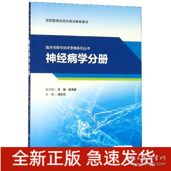 临床技能与临床思维系列丛书  神经病学分册（配增值）