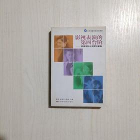 影视表演的第四台阶：表演本科论文撰写教程