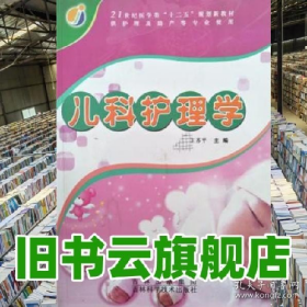 儿科护理学王苏平吉林科学技术出版社9787538450996