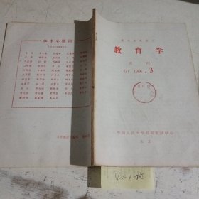 教育学，报刊资料选汇1986.3