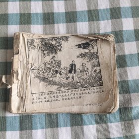 （五六十年代老版连环画之839）汪绚秋经典《变天记》第三部《捣狼窝》，残本，缺页，品如图。