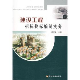建设工程招标投标编制实务 建筑工程 高庆敏　主编 新华正版