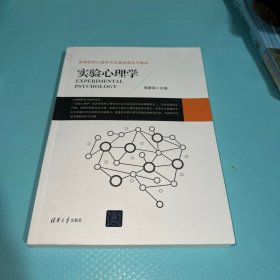 实验心理学