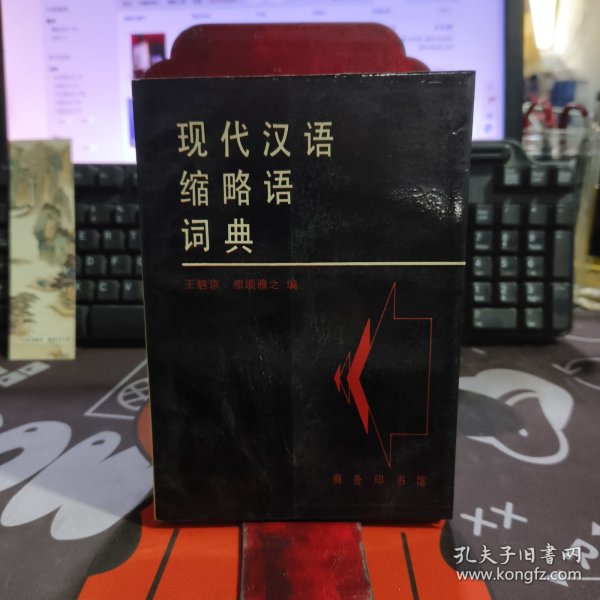 现代汉语缩略语词典