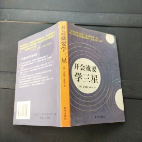 开会就要学三星 新华出版社 精装本