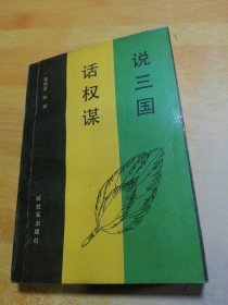 说三国话权谋