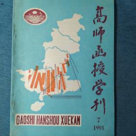 高师函授学刊 1991.7【刘安海-从小说形式的选择和凝定到内容的形成和展开；周云-当代在文学中非理性主义思潮的评论综述；叶楚屏-杂居与传奇的几个不同点；秉鲜-怎样学习《哲学原著选读》；晴云-谈谈毕业论文的写作；王萍-试论《少年中国说》的艺术特色；周向军-杜牧咏史诗艺术探微；赵代君-醉中的天地——关于李白诗中的饮酒描写；程翔章-中国近代日记文学述略】