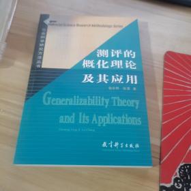 社会科学研究方法丛书：测评的概化理论及其应用