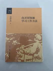 向开国领袖学习工作方法