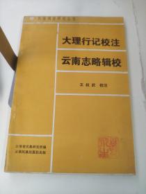 大理行记校注、云南志略辑校