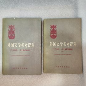 外国文学参考资料（十九世纪-二十世纪初部分）上下全两册 D1